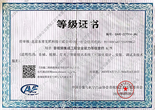 音视频集成工程企业资质壹级