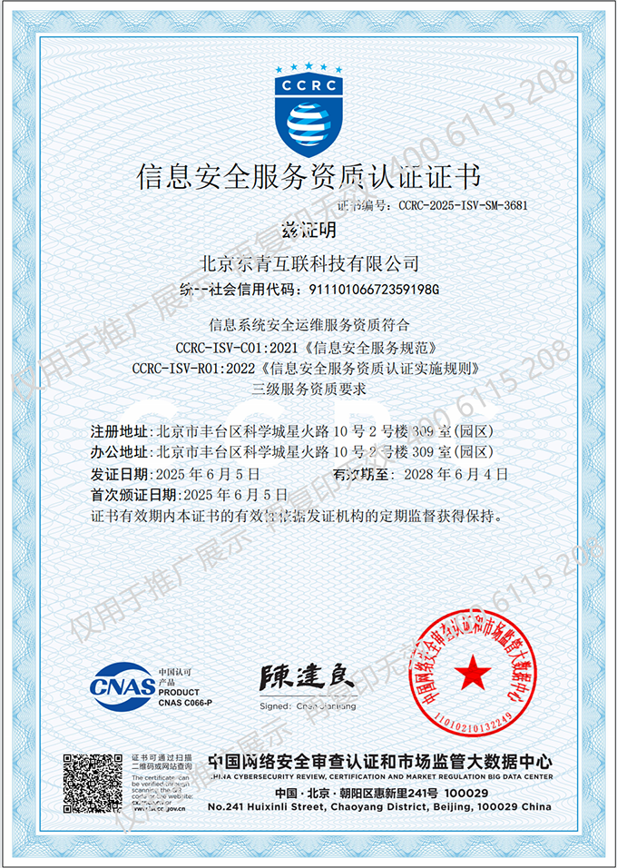 信息系统安全集成+安全运维服务（CCRC）资质叁级