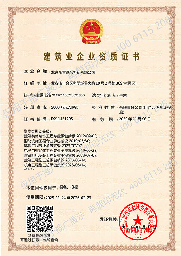 建筑业企业资质证书-消防、装修贰级、电子智能化壹级