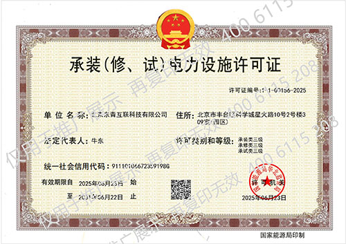 承装（修、试）电力设施许可证