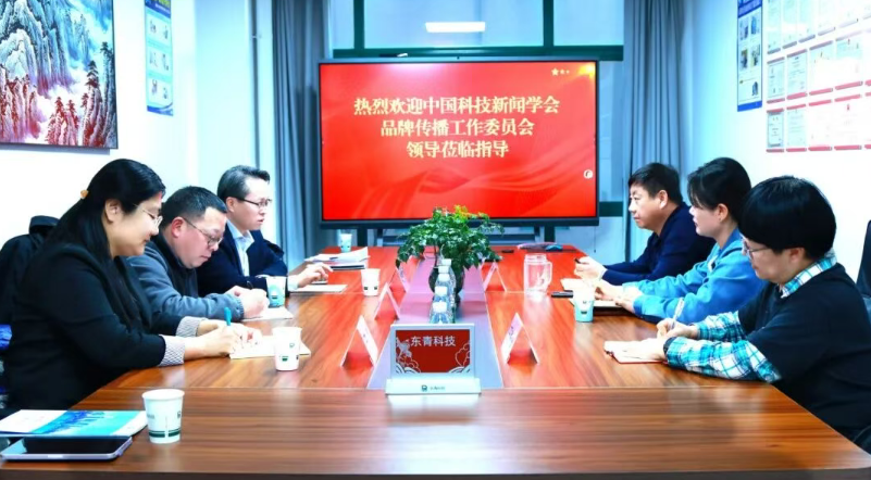 中国科技新闻学会品牌传播委员会莅临东青科技调研，共探AI时代品牌建设新路径