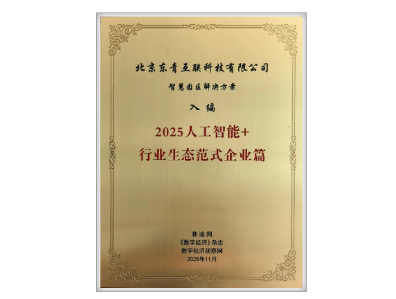 【喜报】东青科技入选“人工智能+”行业生态范式案例集