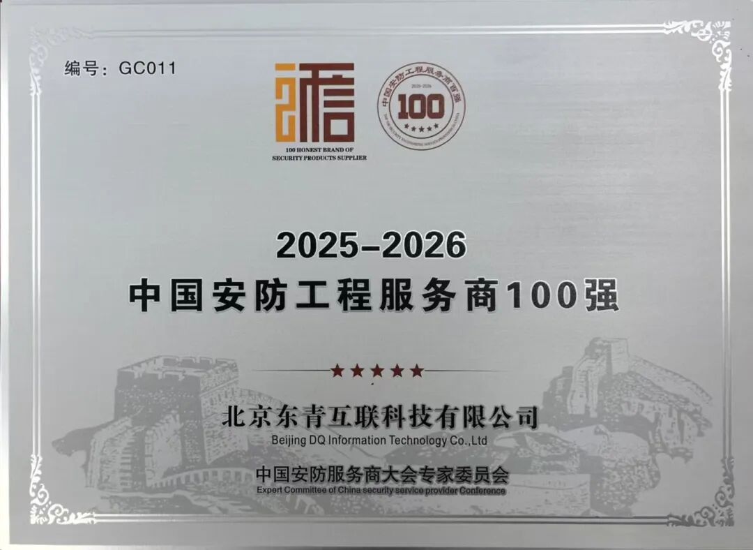 【喜报】东青科技荣获中国安防工程服务商100强企业