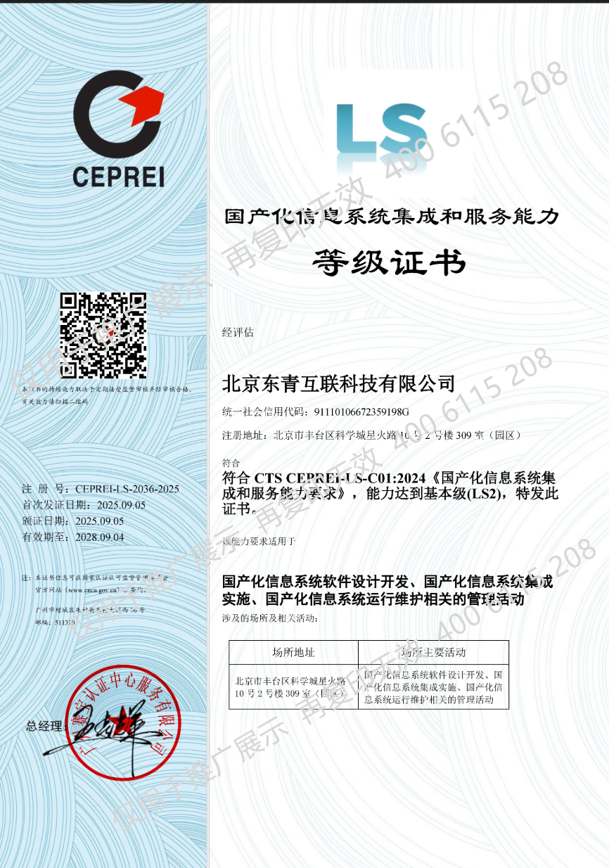 国产化信息系统集成和服务能力（LS2）资质贰级