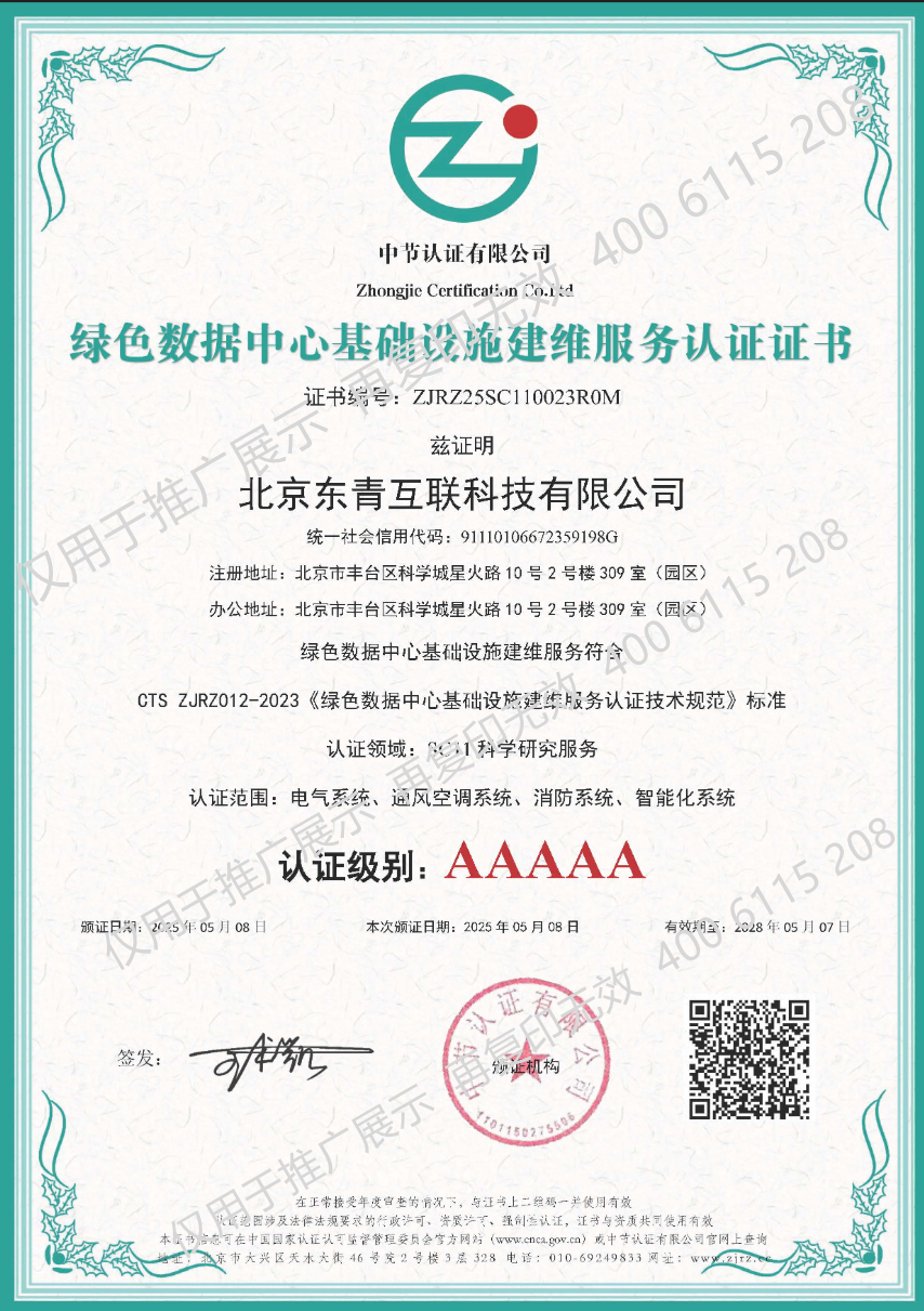 绿色数据中心基础设施建维服务AAAAA认证证书